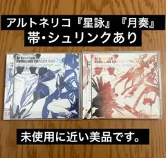アルトネリコ 世界の終わりで歌い続ける少女 星詠 月奏 セット