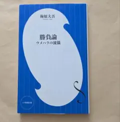 勝負論 ウメハラの流儀　小学館新書　梅原大吾