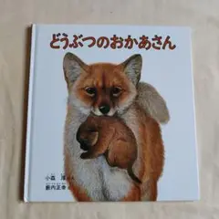 どうぶつのおかあさん 幼児絵本シリーズ