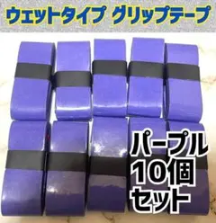 新品 紫 10個 ウェット グリップテープ テニス ラケット マイバチ バット