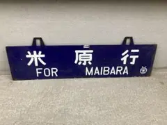 ⑮鉄道 行先板 サボ プロフィール必読‼️