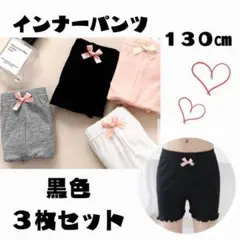【130】オーバーパンツ　インナーパンツ 黒パン　3枚セット　130㎝　まとめ