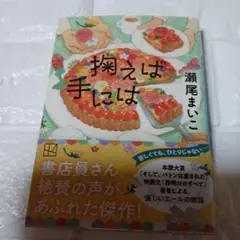 掬えば手には　瀬尾まいこ
