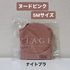 【新品】viage ナイトブラ ヌードピンク　SM