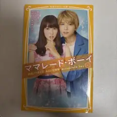ママレード・ボーイ 吉住渉