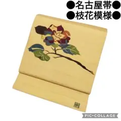 【名古屋帯】作家物 節紬 抽象枝花模様 アンティーク