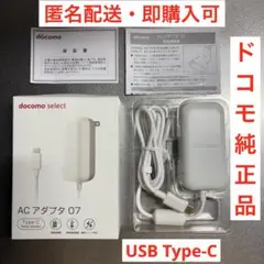 【純正品】docomo USB Type-C ACアダプタ07 充電器