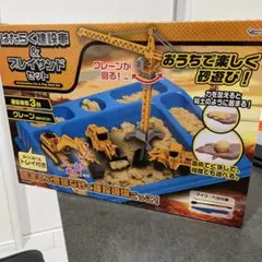 値下げ☆ はたらく建設車＆プレイサンドセット 新品未開封、未使用