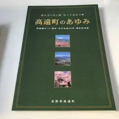 高遠町のあゆみ 町制施行131周年・町村合併50年・閉町記念誌