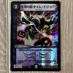 タイムトリッパー　1枚
