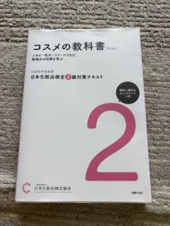 コスメの教科書 第3版 日本化粧品検定2級対策