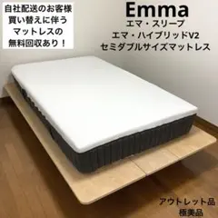 【アウトレット品】エマ・ハイブリッドV2/セミダブルサイズマットレス
