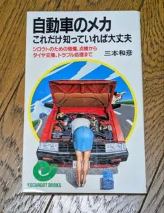 自動車のメカ これだけ知っていれば大丈夫　三本和彦 エスカルゴブックス