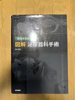図解　泌尿器科手術