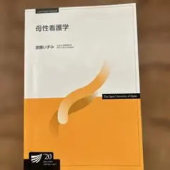 放送大学　母性看護学　斎藤いずみ