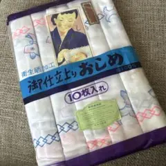 昭和レトロ　おしめ　未使用　10枚入 綿100%