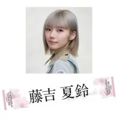 藤吉夏鈴 タオル 櫻坂46 5th tour addition