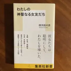 わたしの神聖なる女友だち