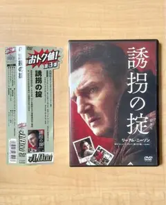 【セル版DVD】誘拐の掟　帯付き