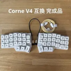 Corne V4 互換 分割キーボード 完成品　有線接続