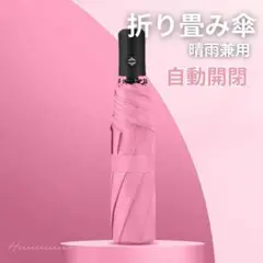 ピンク 折りたたみ傘 自動開閉傘晴雨兼用 日傘兼用 撥水加工 紫外線カット 軽量