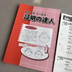 高校入試　よく出る！　数学　証明の達人