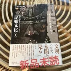 新品未読　原始文化 下　翌日発送