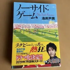 初版　帯付き　匿名発送ノーサイド・ゲーム