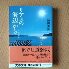 リアスの海辺から 森は海の恋人