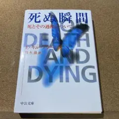 死ぬ瞬間 死とその過程について