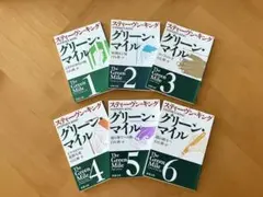 【グリーン・マイル 全6巻セット】 スティーヴン•キング