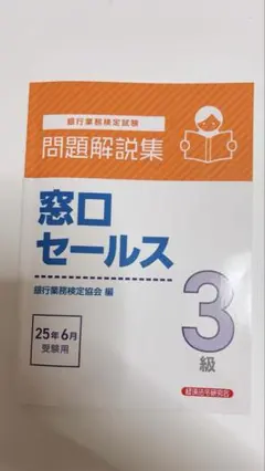 窓口セールス3級 2025年度6月