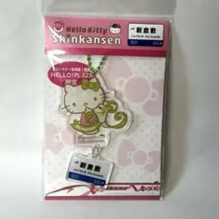ハローキティ新幹線デザイン アクリルキーホルダー　新倉敷駅　未開封
