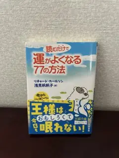 運がよくなる77の方法