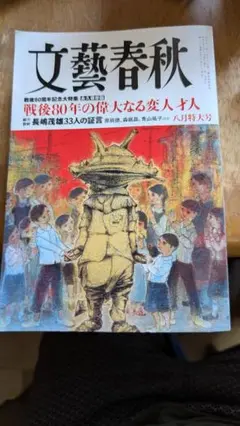 文芸春秋　2025 8月号