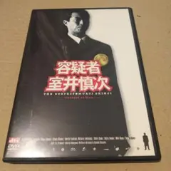 容疑者 室井慎次