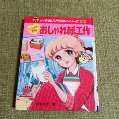 超お宝品 】小学館 ミニレディー百科 シリーズ 第1巻 おしゃれ入門
