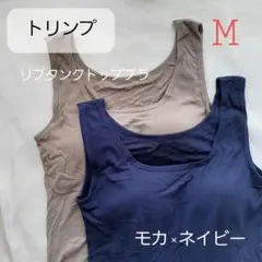 人気　トリンプ リブ タンクトップブラ M モカネイビー　ユニクロ 好きな方にも