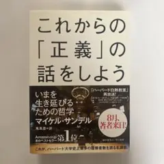 【新品・未使用】これからの「正義」の話をしよう いまを生き延びるための哲学