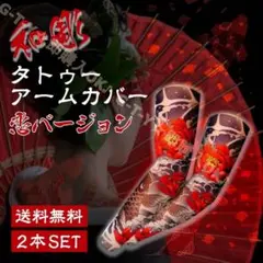 タトゥー アームカバー 2枚セット刺青カバー　 アームカバー　 スリーブ送料無料