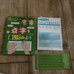 点字学習セット