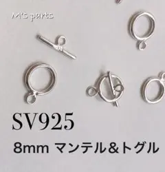 2ペア 8mm マンテル ＆ トグル 刻印有 SV925　ネックレス留具