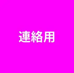 連絡用