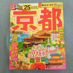 るるぶ京都'25 超ちいサイズ