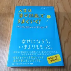 人生は「幸せ計画」でうまくいく!