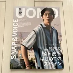 UOMO 10月号 2025 松下洸平表紙