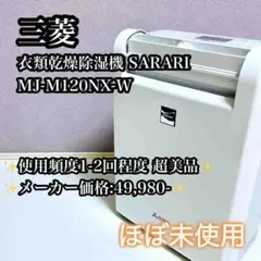 極美品 三菱電機 MJ-M120NX-W 衣類乾燥除湿機 Mitsubishi 美品 三菱電機 MJ-M120NX-W 衣類乾燥除湿機 Mitsubishi