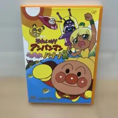 「それいけ!アンパンマン よみがえれ バナナ島」DVD