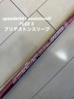 speeder661 evolutionⅢ S ブリヂストンスリーブ スピーダー