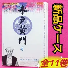 水戸黄門 第一部 DVD 全11巻 全卷セット レンタル